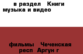  в раздел : Книги, музыка и видео » DVD, Blue Ray, фильмы . Чеченская респ.,Аргун г.